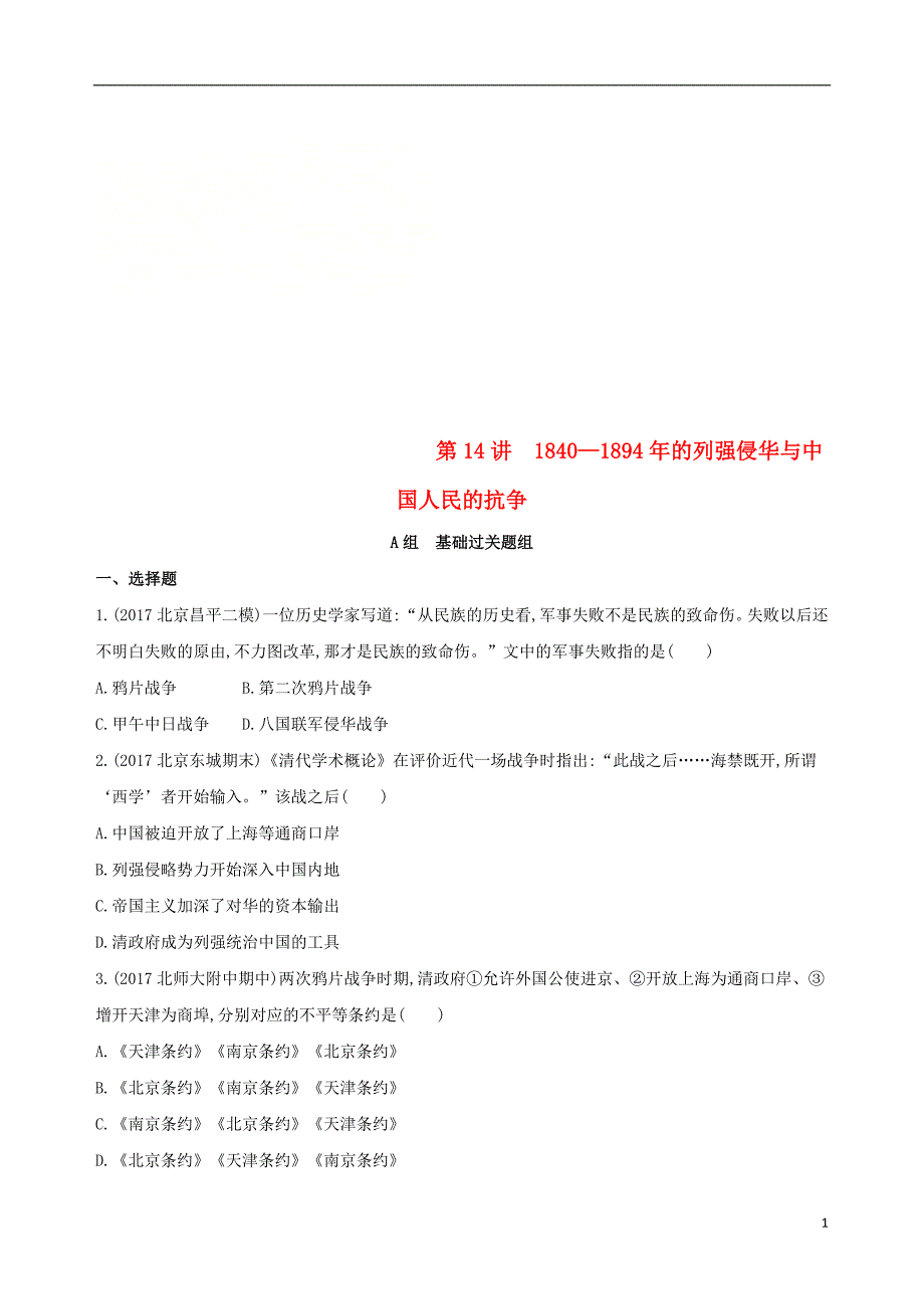 2019版高考历史一轮复习专题六近代前期中国的沉沦与转型——鸦片战争至甲午中日战争前第14讲1840-1894年的列强侵华与中国人民的抗争练习_第1页