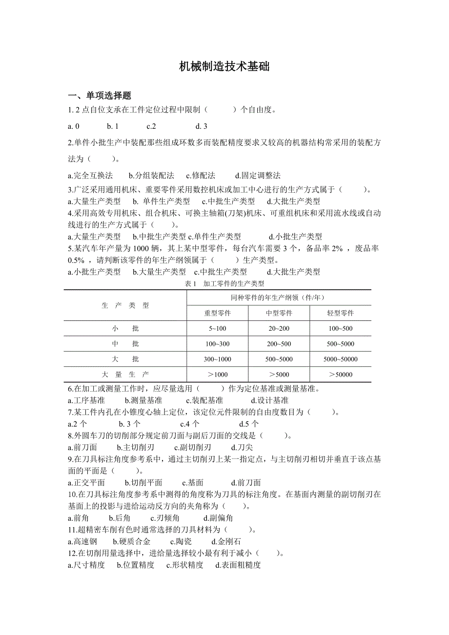 机械制造技术基础辅导资料_第1页