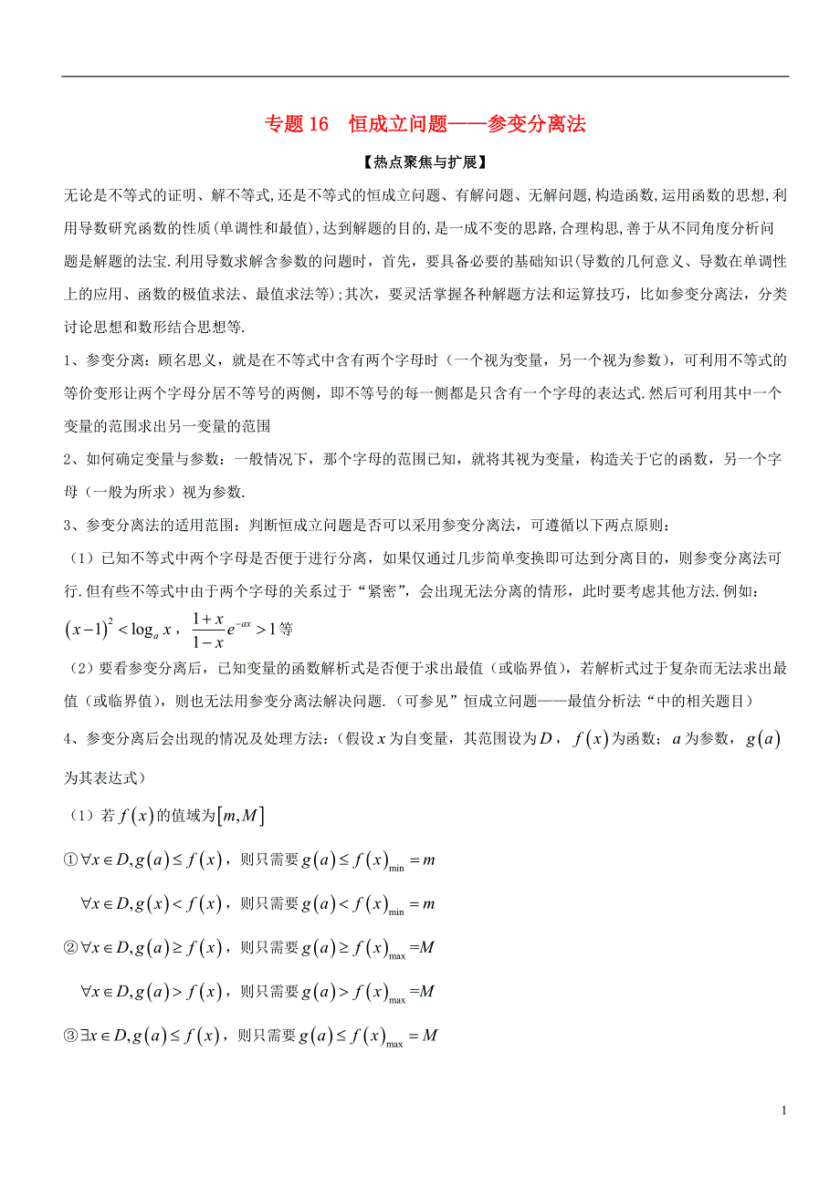 备战2019年高考数学大一轮复习热点聚焦与扩展专题16恒成立问题——参变分离法_第1页