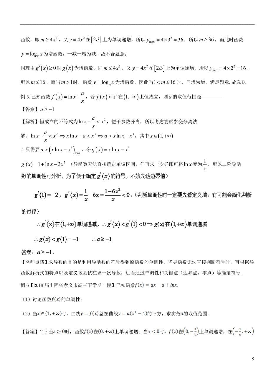 备战2019年高考数学大一轮复习热点聚焦与扩展专题16恒成立问题——参变分离法_第5页