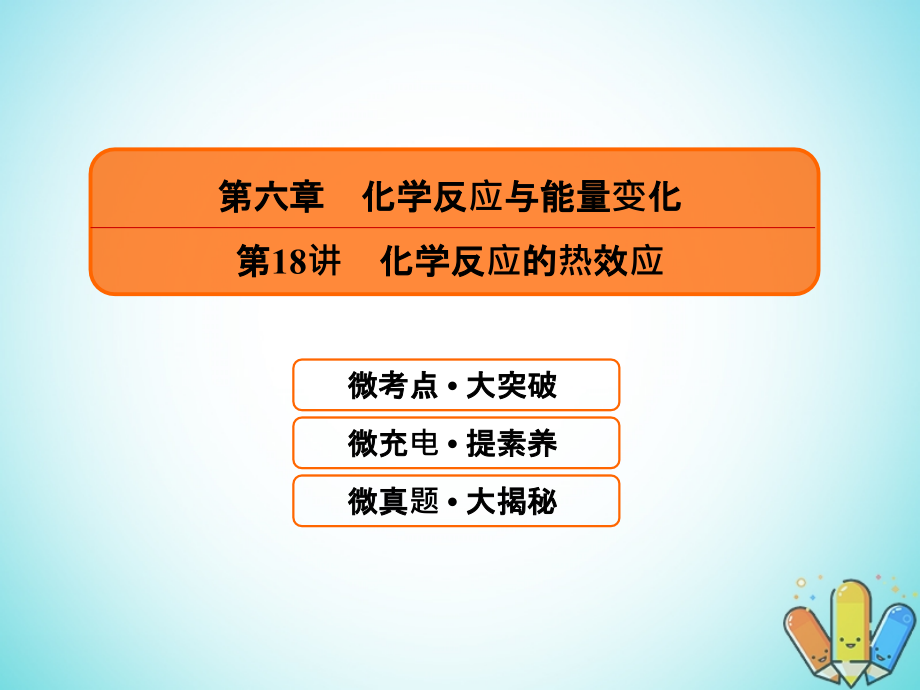 2019届高考化学一轮复习6.18化学反应的热效应课件_第1页