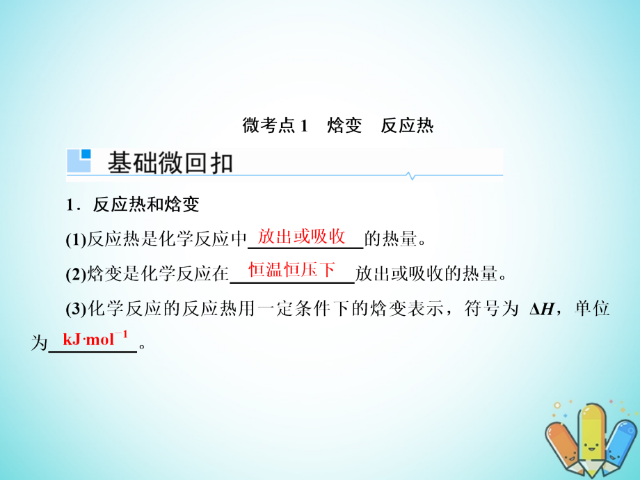 2019届高考化学一轮复习6.18化学反应的热效应课件_第4页