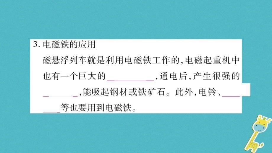 2018九年级物理下册第16章第3节探究电磁铁的磁性作业课件新版粤教沪版_第5页