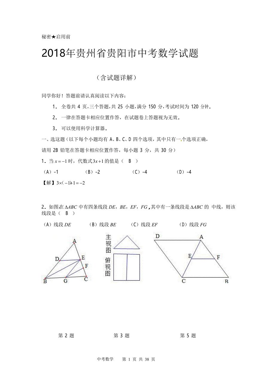 2018年贵州省贵阳市中考数学试题&参考答案_第1页