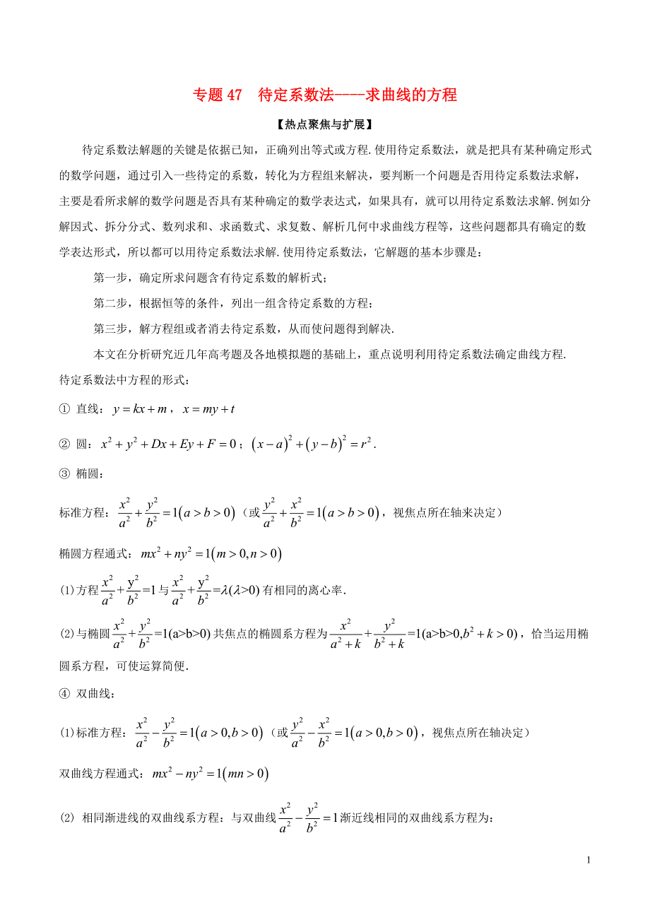 备战2019年高考数学大一轮复习热点聚焦与扩展专题47待定系数法——求曲线的方程_第1页