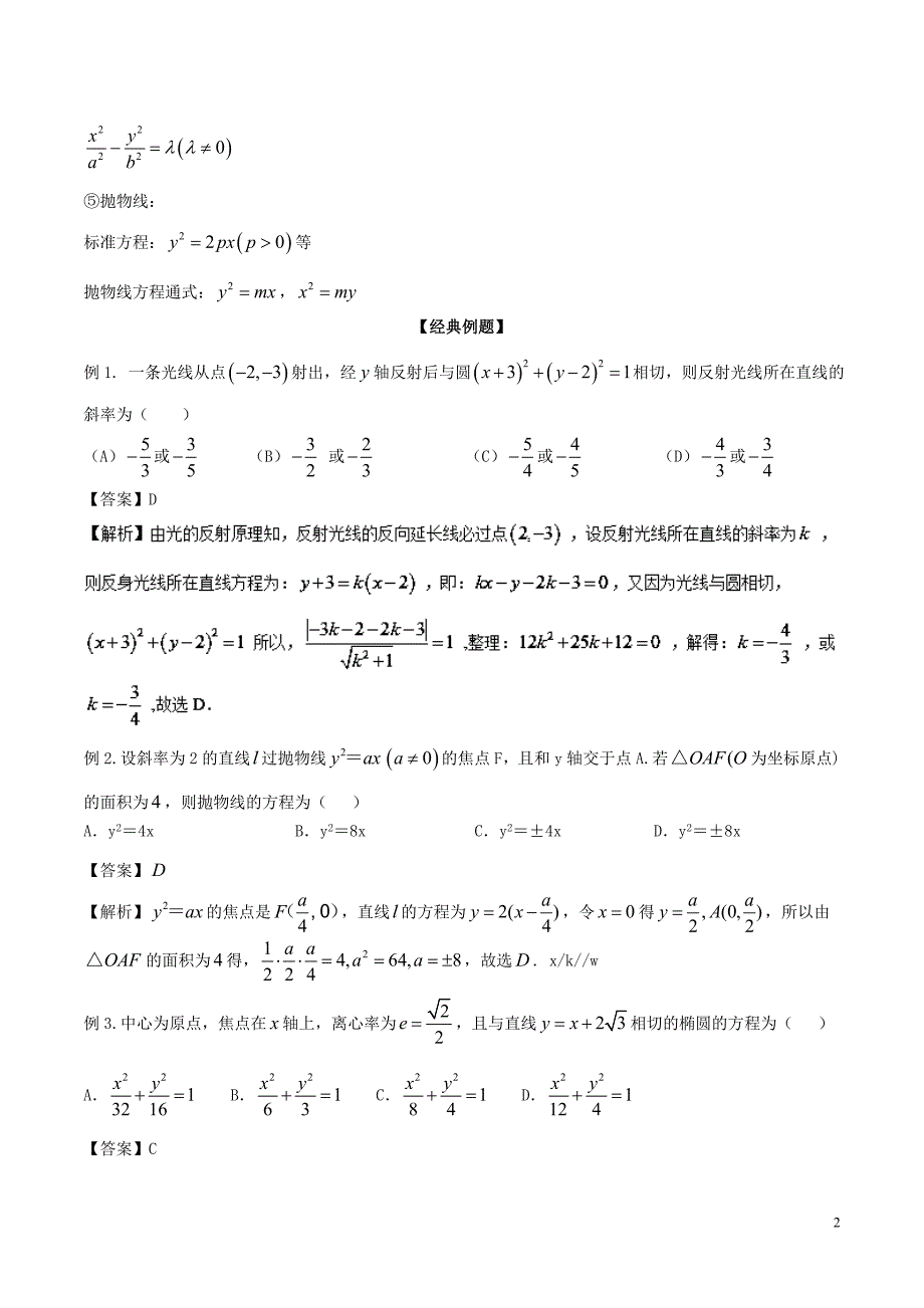 备战2019年高考数学大一轮复习热点聚焦与扩展专题47待定系数法——求曲线的方程_第2页