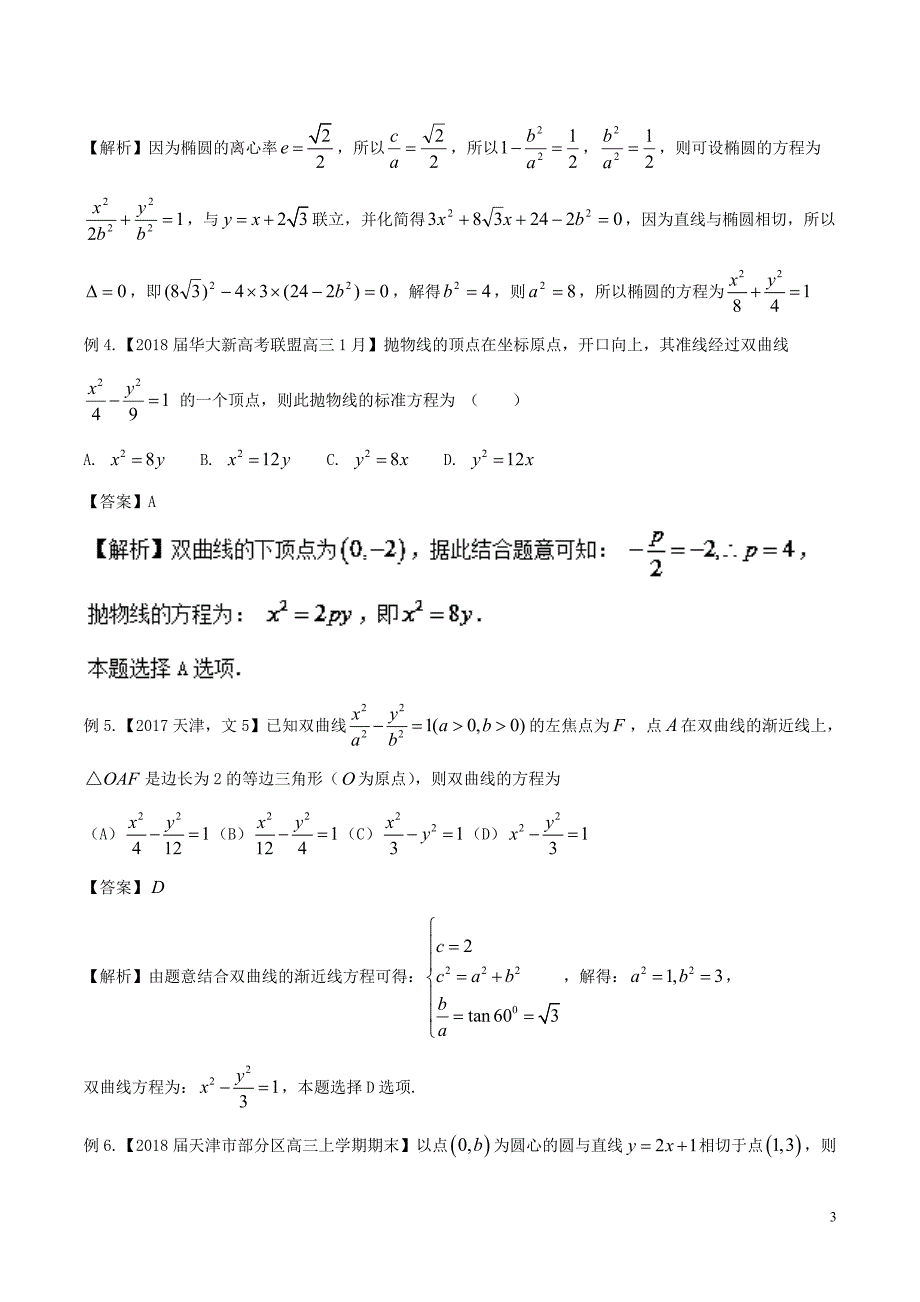 备战2019年高考数学大一轮复习热点聚焦与扩展专题47待定系数法——求曲线的方程_第3页