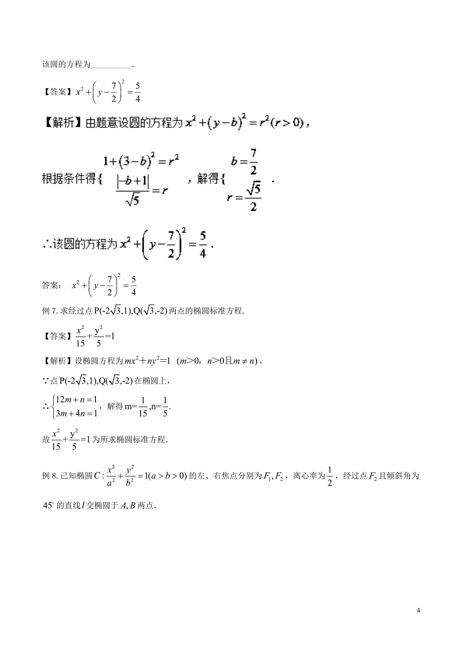 备战2019年高考数学大一轮复习热点聚焦与扩展专题47待定系数法——求曲线的方程_第4页