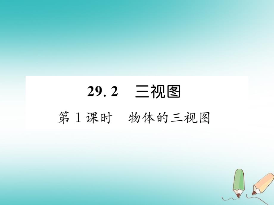 2018秋九年级数学下册第29章投影与视图29.2三视图第1课时物体的三视图习题课件新人教版_第1页