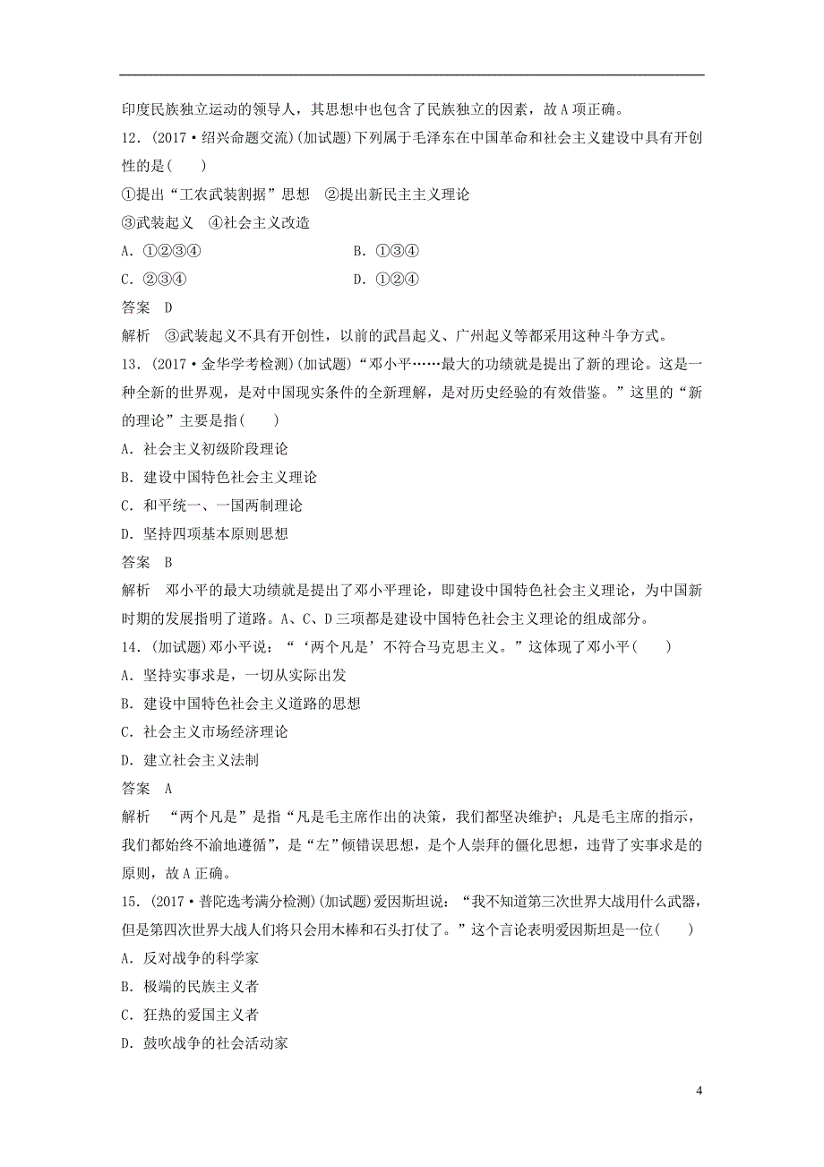 2019版高考历史一轮总复习专题二十一中外历史人物评说专题训练_第4页