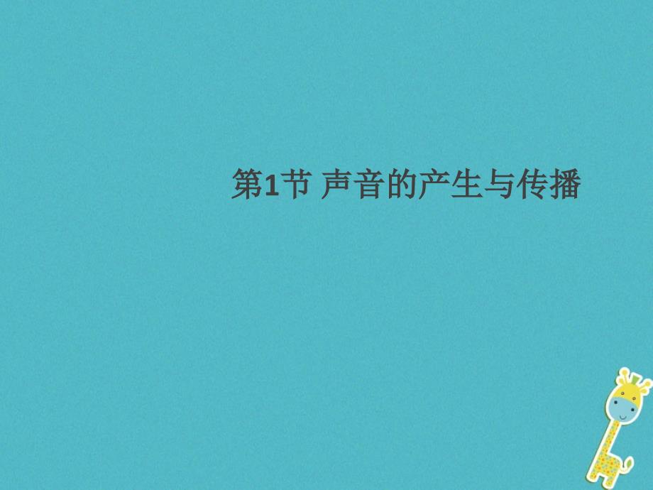 2018年八年级物理上册2.1声音的产生与传播习题课件新人教版_第1页