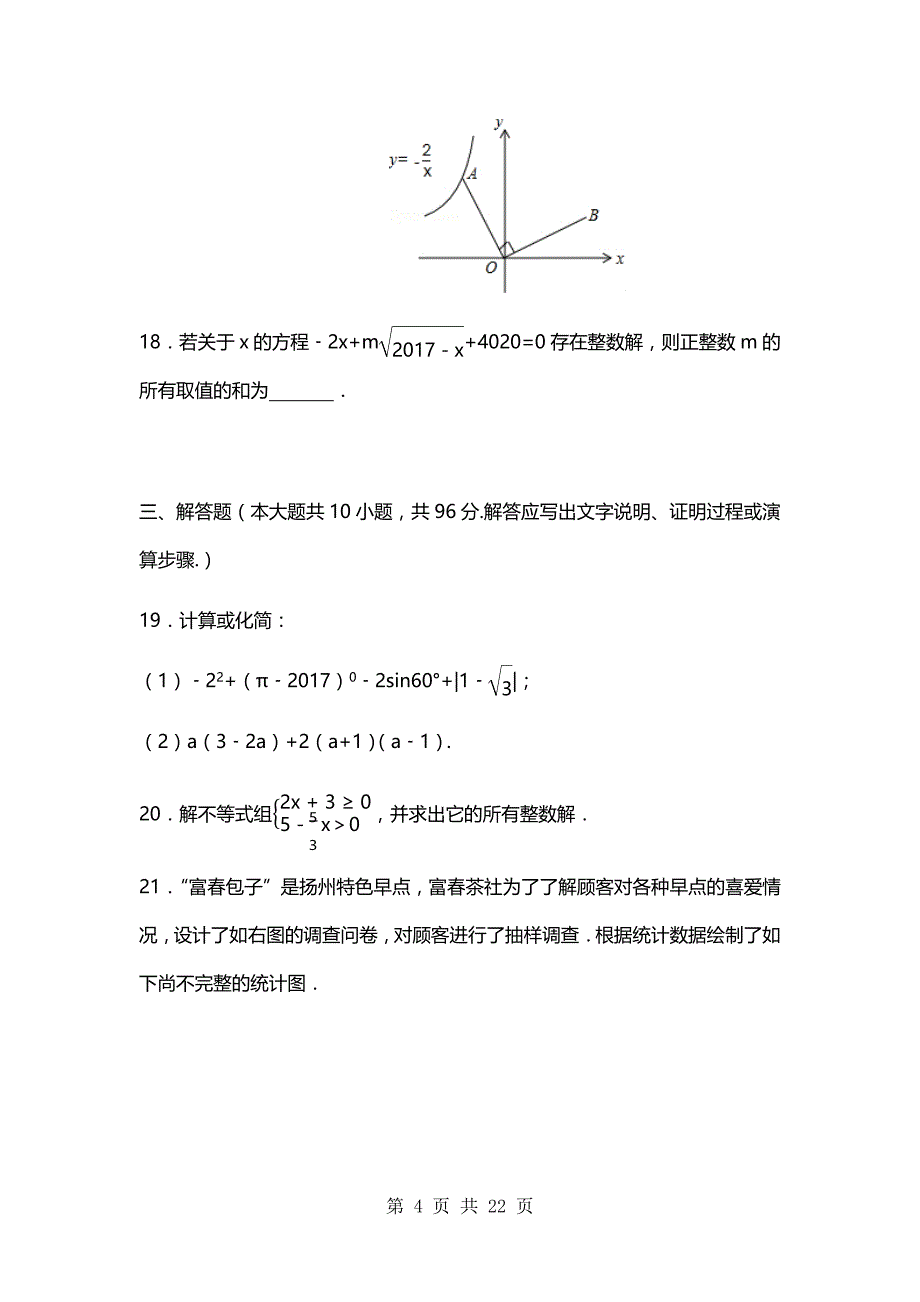 2017年江苏省扬州市中考数学试卷(清晰打印版)_第4页
