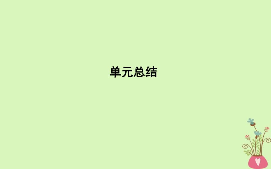 2019届高考政治第一轮复习第一单元公民的政治生活单元总结课件新人教版必修_第1页