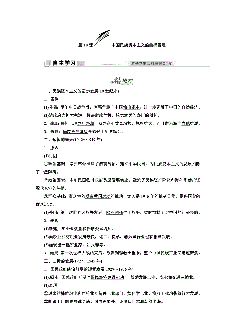 2017_2018学年高中历史第3单元近代中国经济结构的变动与资本主义的曲折发展第10课中国民族资本主义的曲折发展学案新人教版必修_第1页