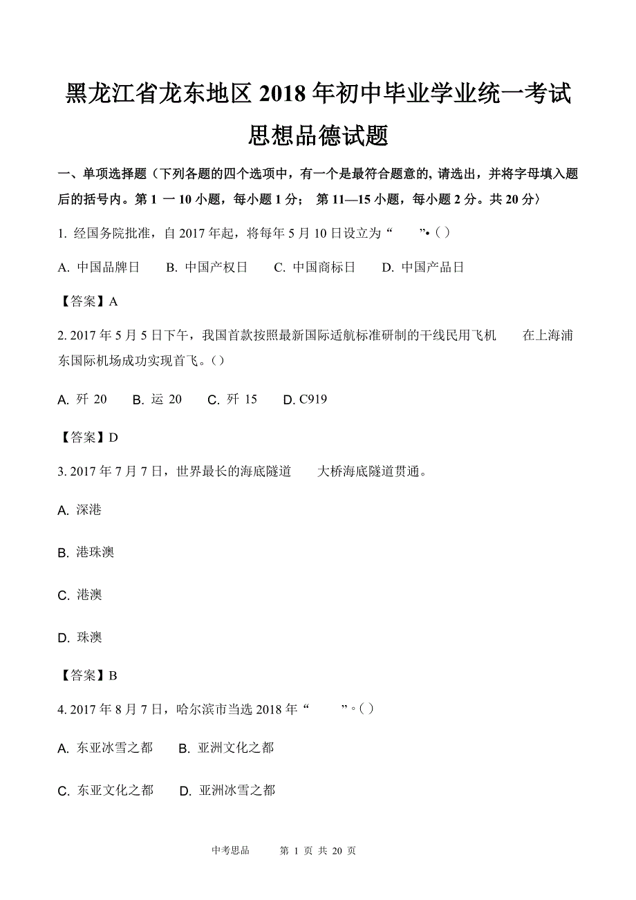 2018年黑龙江省龙东地区初中毕业学业统一考试思想品德试题&参考答案_第1页