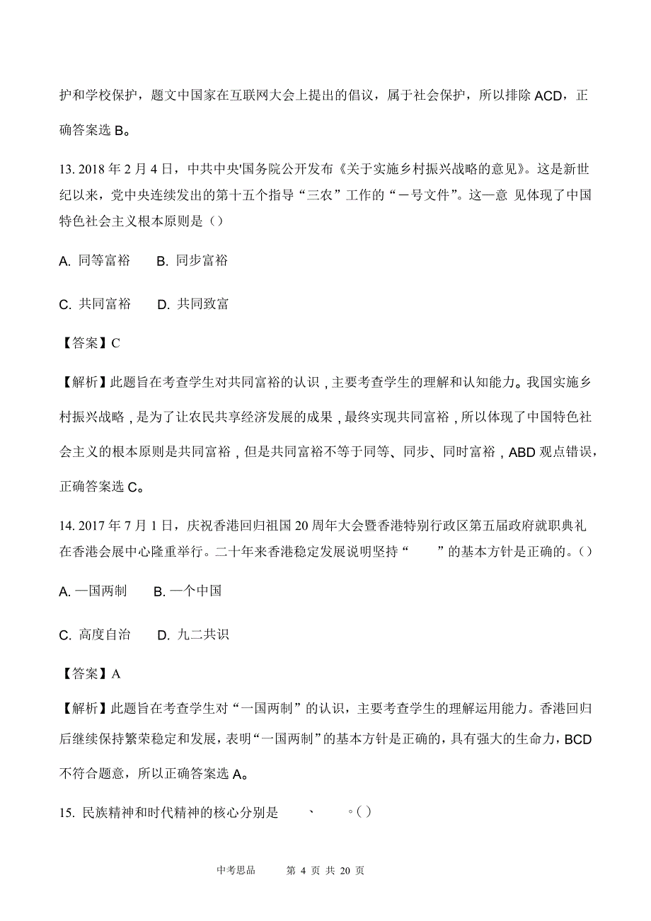 2018年黑龙江省龙东地区初中毕业学业统一考试思想品德试题&参考答案_第4页