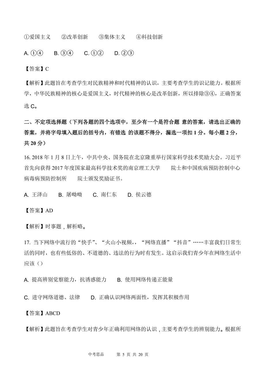 2018年黑龙江省龙东地区初中毕业学业统一考试思想品德试题&参考答案_第5页