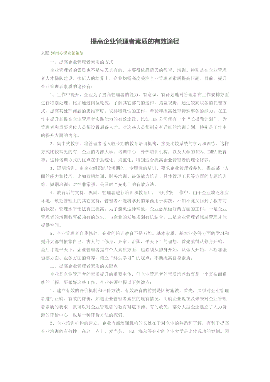 提高企业管理者素质的有效途径_第1页