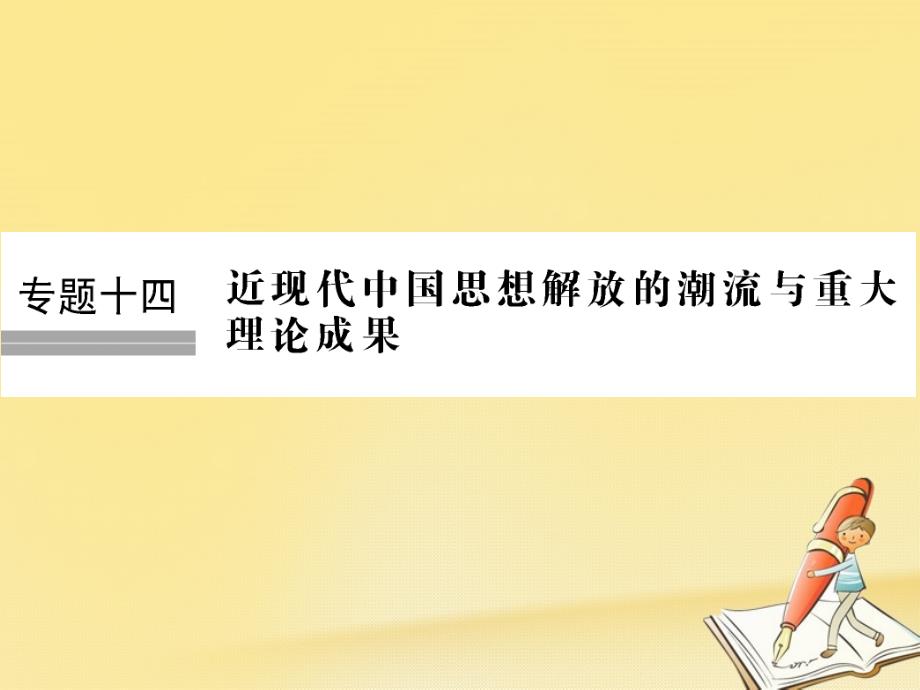 2019版高考历史大一轮复习专题十四近现代中国思想解放的潮流与理论成果第32讲近代中国思想解放的潮流课件_第1页