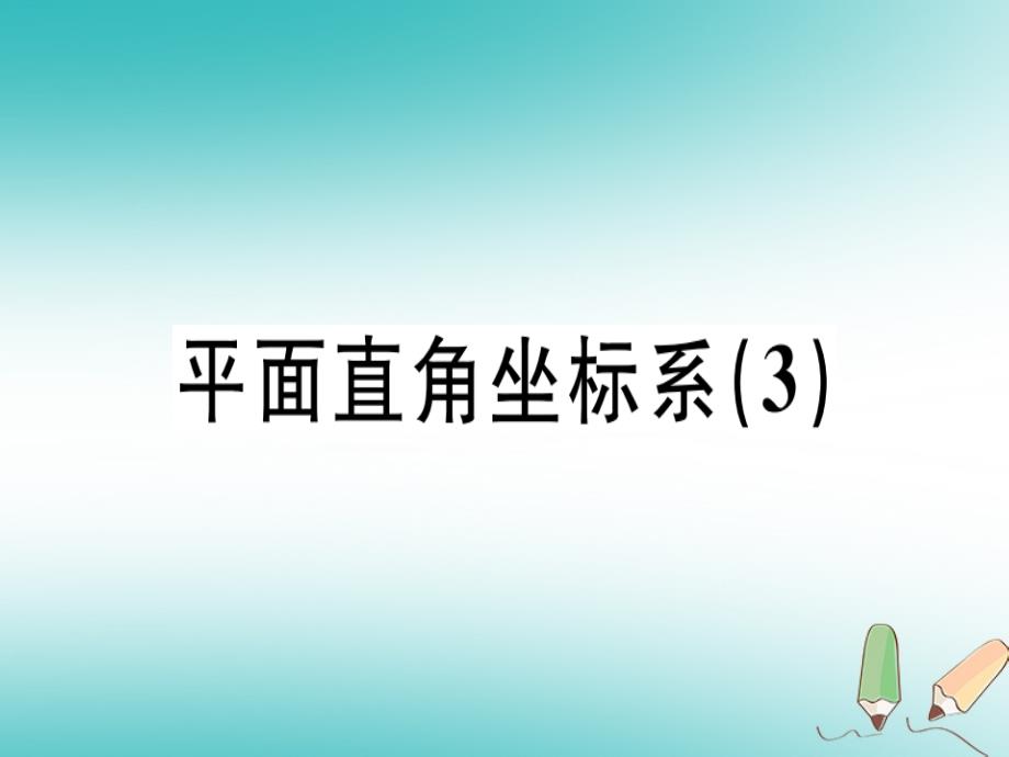 2018年秋八年级数学上册第三章《位置与坐标》3.2平面直角坐标系（三）习题讲评课件（新版）北师大版_第1页