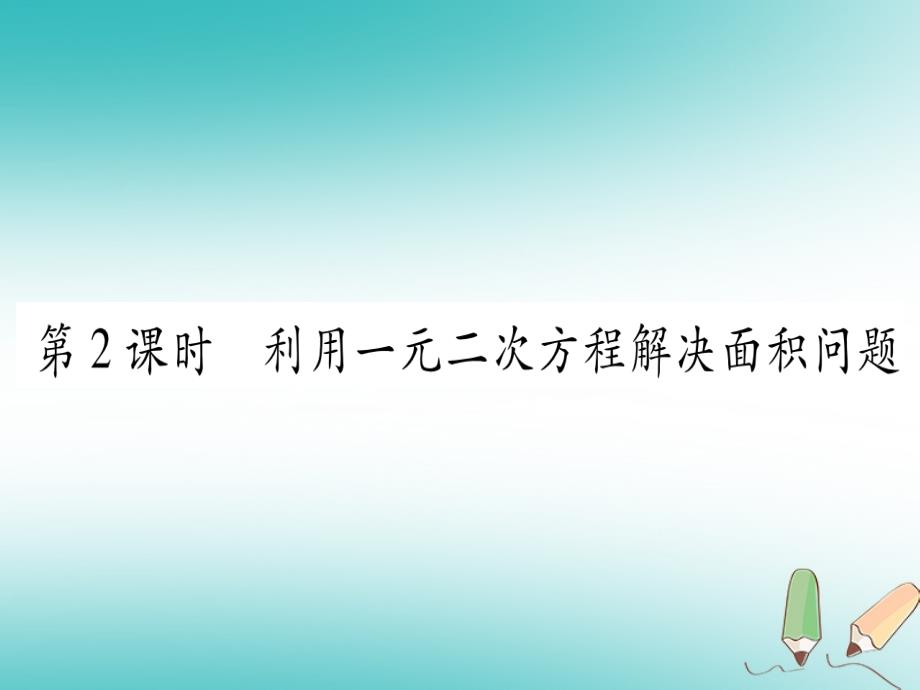 2018秋九年级数学上册第2章一元二次方程2.3用公式法求解一元二次方程第2课时利用一元二次方程解决面积问题作业课件北师大版_第1页