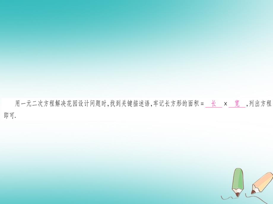 2018秋九年级数学上册第2章一元二次方程2.3用公式法求解一元二次方程第2课时利用一元二次方程解决面积问题作业课件北师大版_第2页