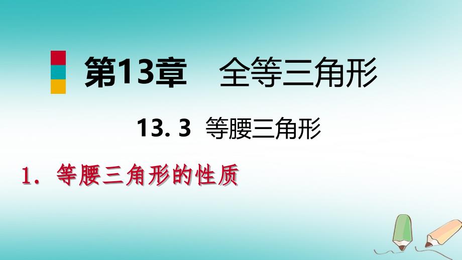 2018年秋八年级数学上册第13章全等三角形13.3等腰三角形1等腰三角形的性质导学课件（新版）华东师大版_第1页