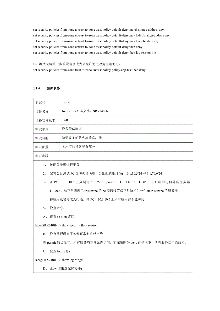 SRX策略测试兼配置参考_软件测试面试必备_第3页