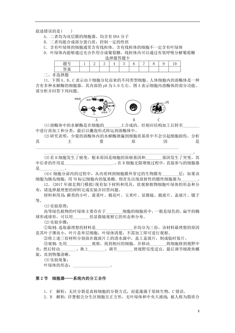 2019版高考生物一轮总复习第3章细胞的基本结构第2节细胞器——系统内的分工合作课时练必修1_第3页