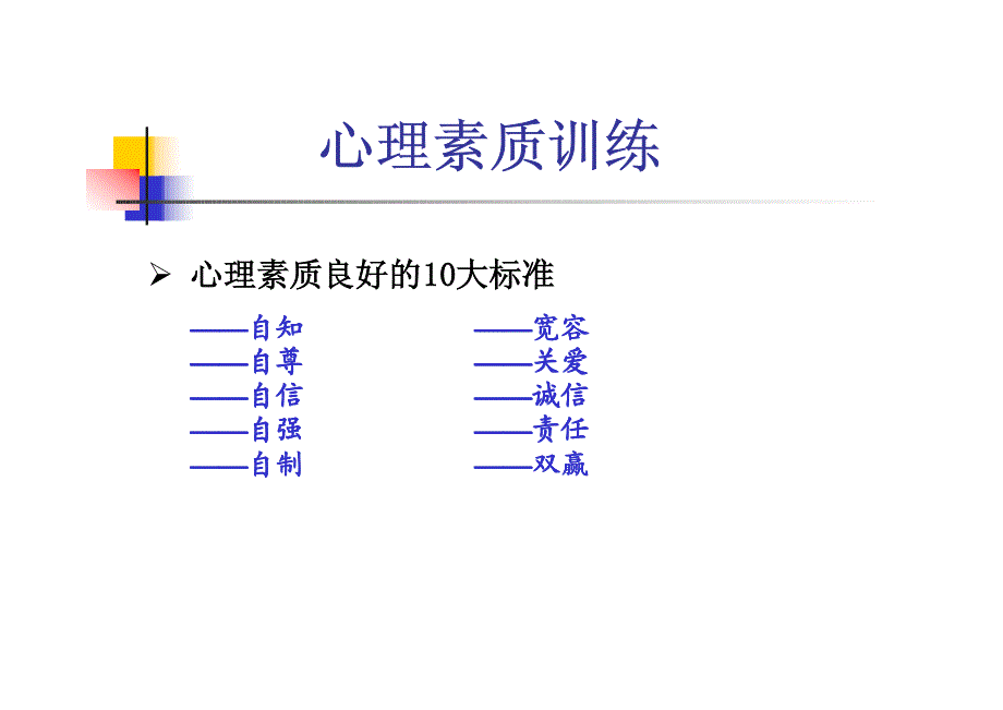 心理素质训练_图文_第3页