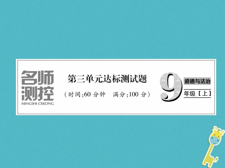 2018年九年级道德与法治上册第三单元文明与家园达标测试课件新人教版_第1页