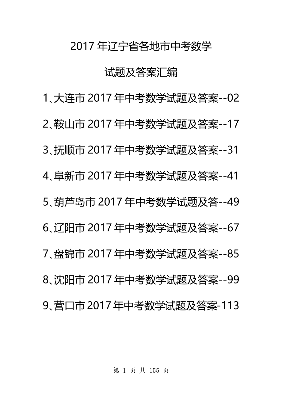 2017年辽宁省各地市中考数学试题及答案汇编（精编版）_第1页