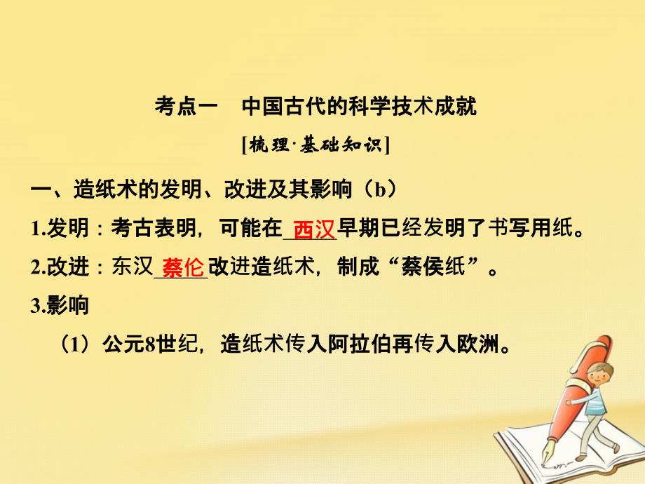 2019版高考历史大一轮复习专题十三中国传统文化主流思想的演变和古代科技与文化第31讲古代中国的科学技术与文化课件_第2页