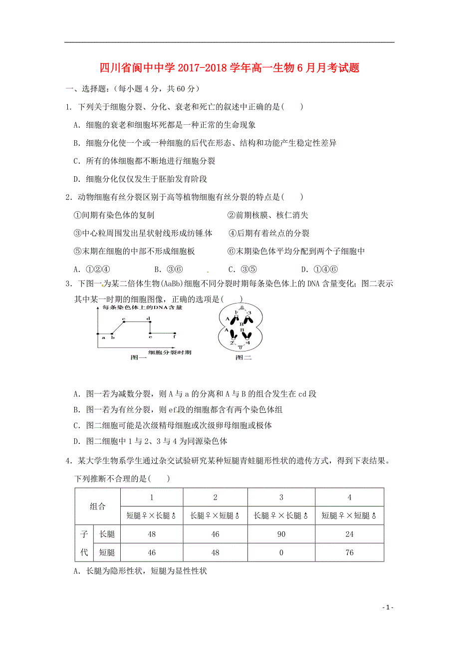 四川省2017_2018学年高一生物6月月考试题_第1页