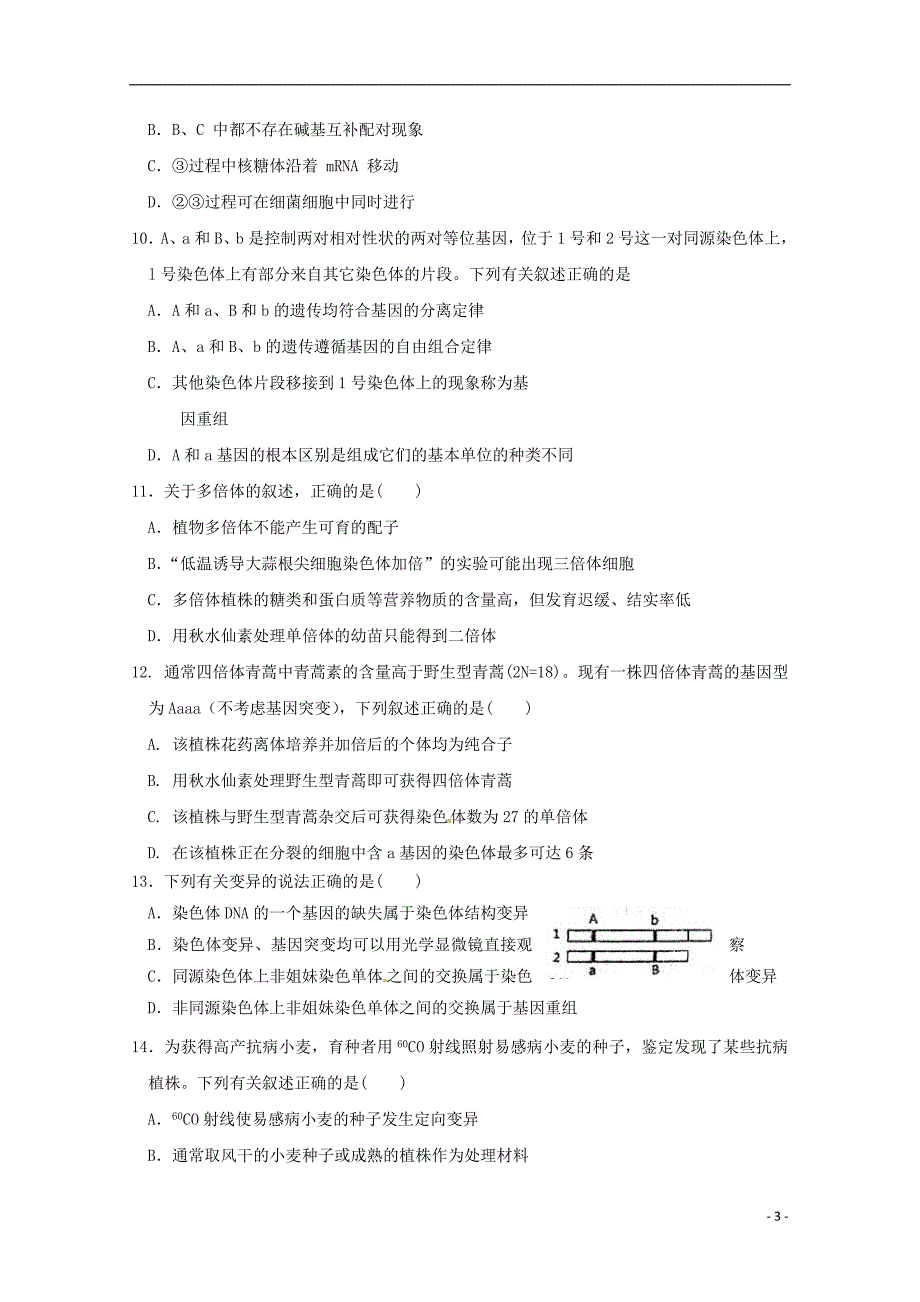 四川省2017_2018学年高一生物6月月考试题_第3页