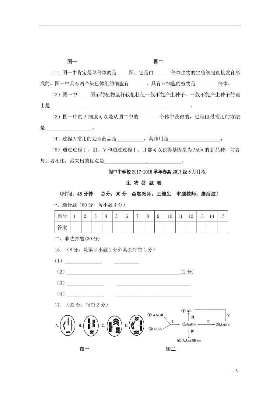 四川省2017_2018学年高一生物6月月考试题_第5页