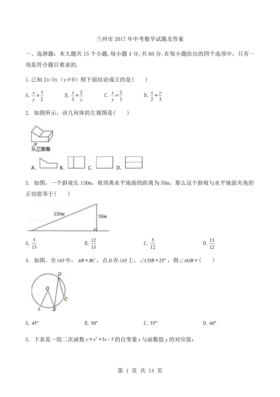 兰州市2017年中考数学试题（新版含答案）_第1页