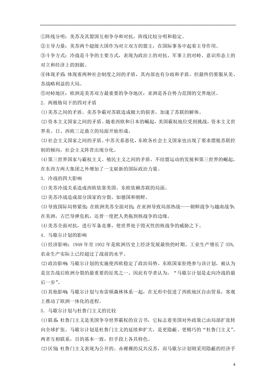 2019版高考历史一轮总复习专题九当今世界政治格局的多极化趋势考点22美苏争锋学案_第4页