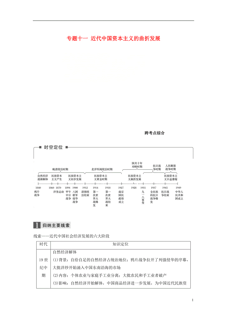 2019版高考历史一轮总复习专题十一近代中国资本主义的曲折发展跨考点综合学案_第1页