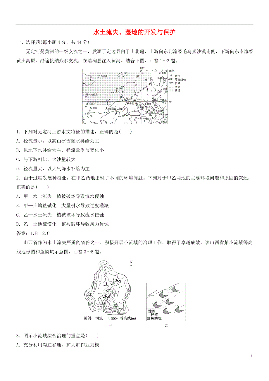 2019年高考地理一轮复习专题演练测试卷水土流失、湿地的开发与保护_第1页