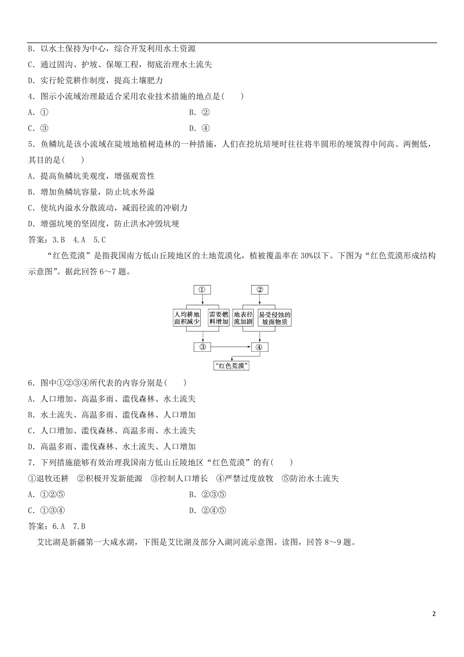 2019年高考地理一轮复习专题演练测试卷水土流失、湿地的开发与保护_第2页