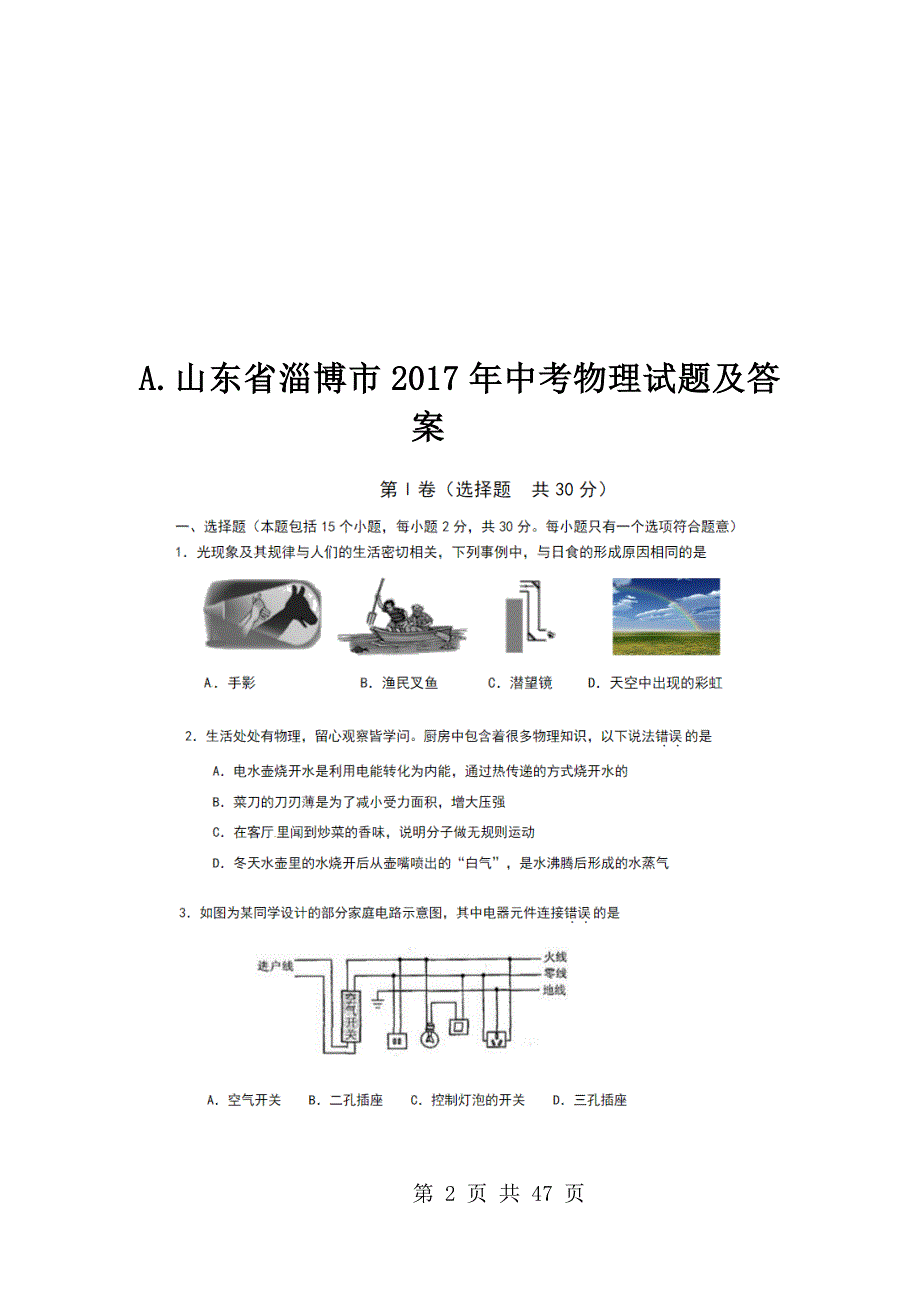 2017年山东省淄博市中考物理试题及答案（ABC版）_第2页