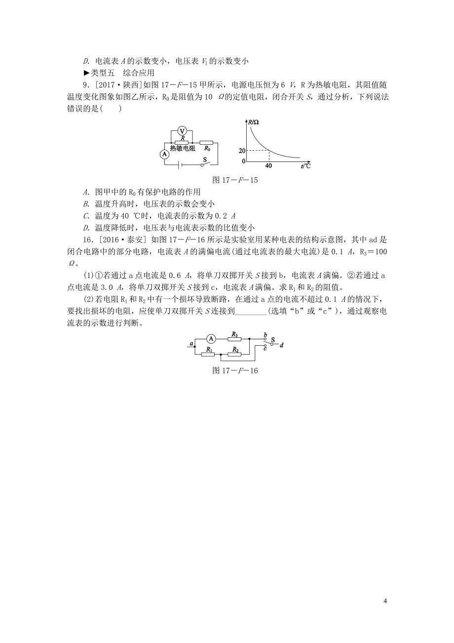 2018年九年级物理全册17欧姆定律分类综合训练（五）（新版）新人教版_第4页