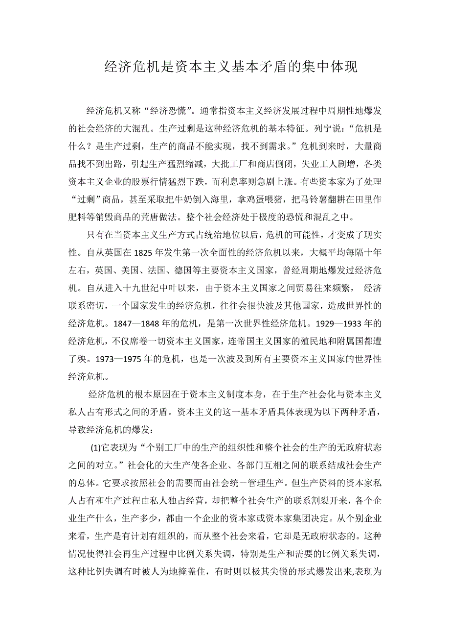 经济危机是资本主义基本矛盾的集中体现_第1页