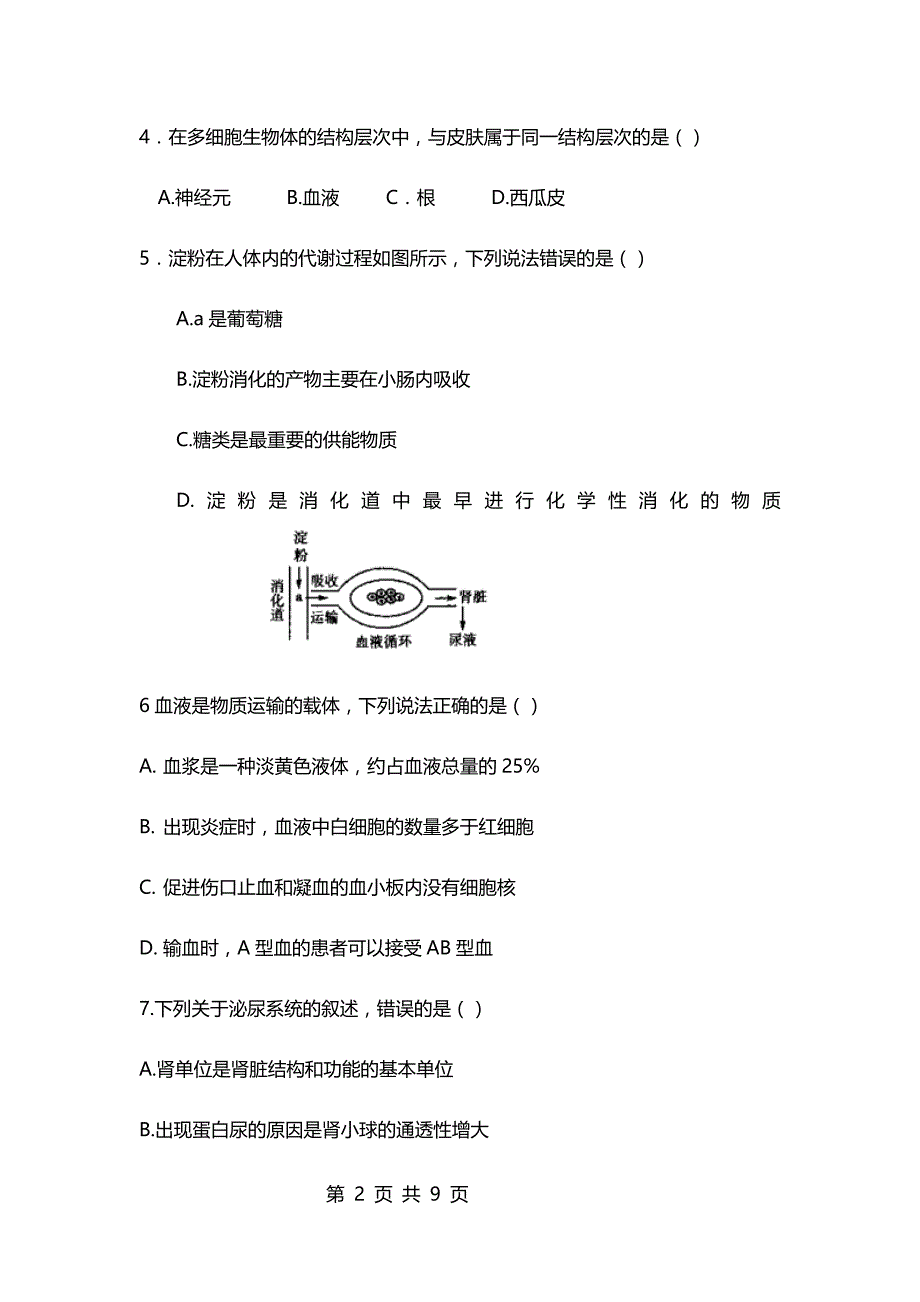 2017年山东省枣庄市中考生物试题及答案_第2页