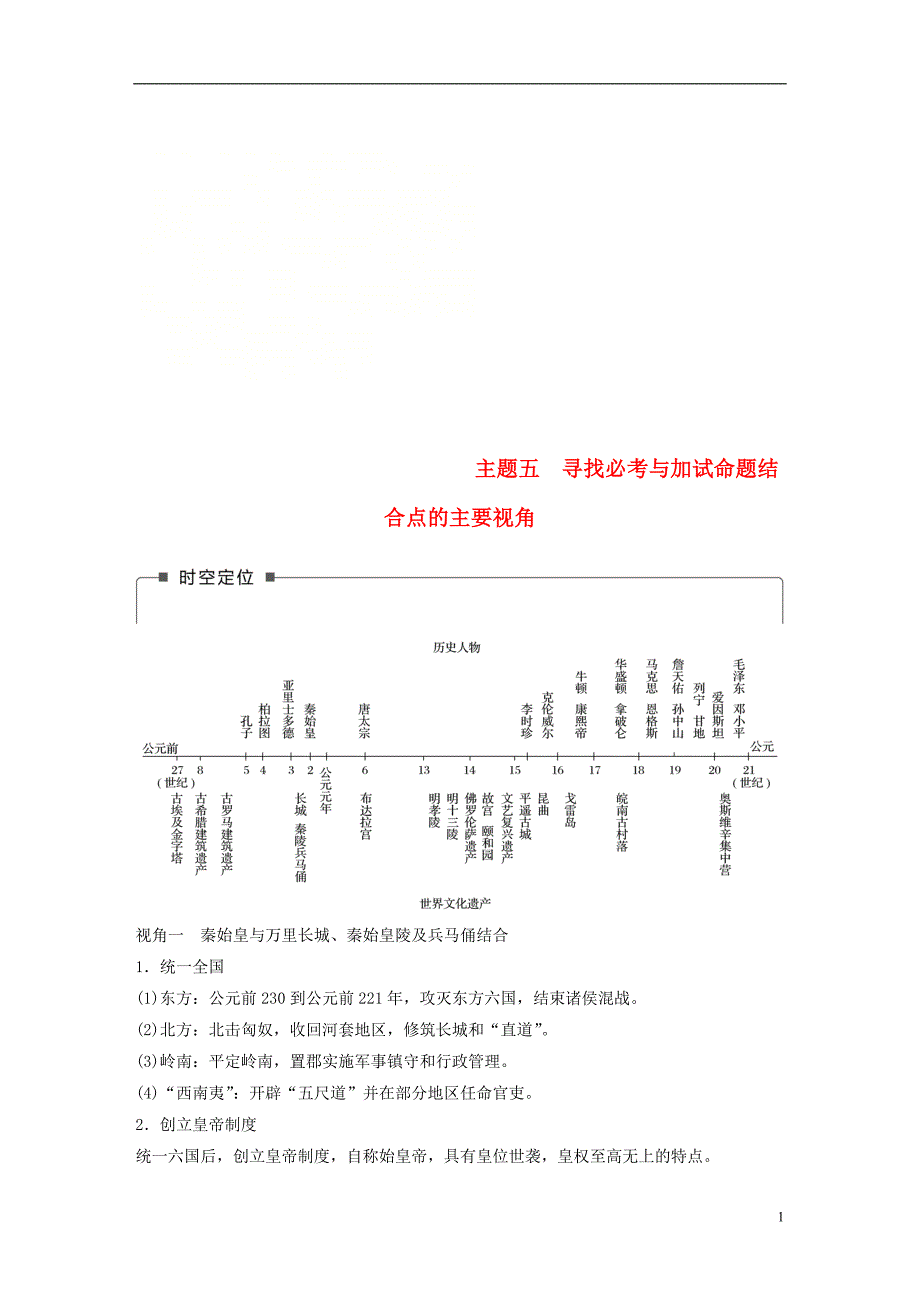 2019版高考历史一轮总复习专题二十三题型突破与解题规范主题五寻找必考与加试命题结合点的主要视角学案_第1页