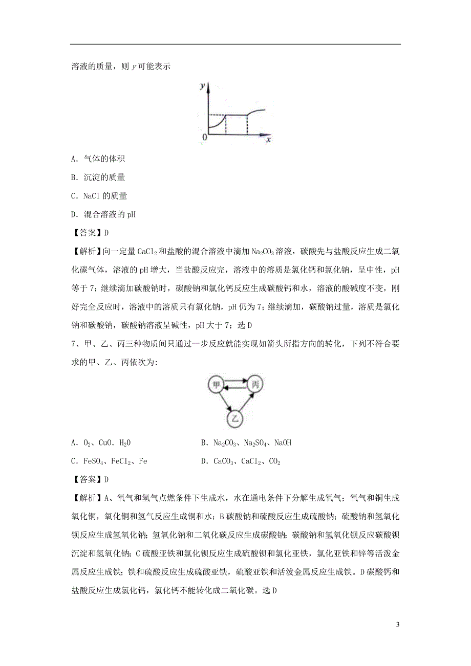 2018届中考化学专题冲刺生活中常见的盐押题模拟训练（含解析）_第3页