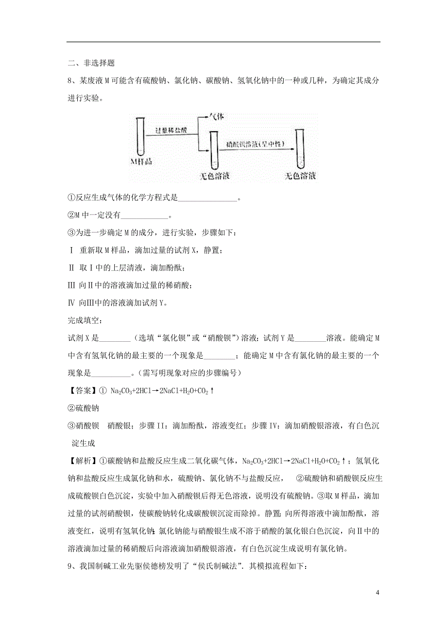 2018届中考化学专题冲刺生活中常见的盐押题模拟训练（含解析）_第4页