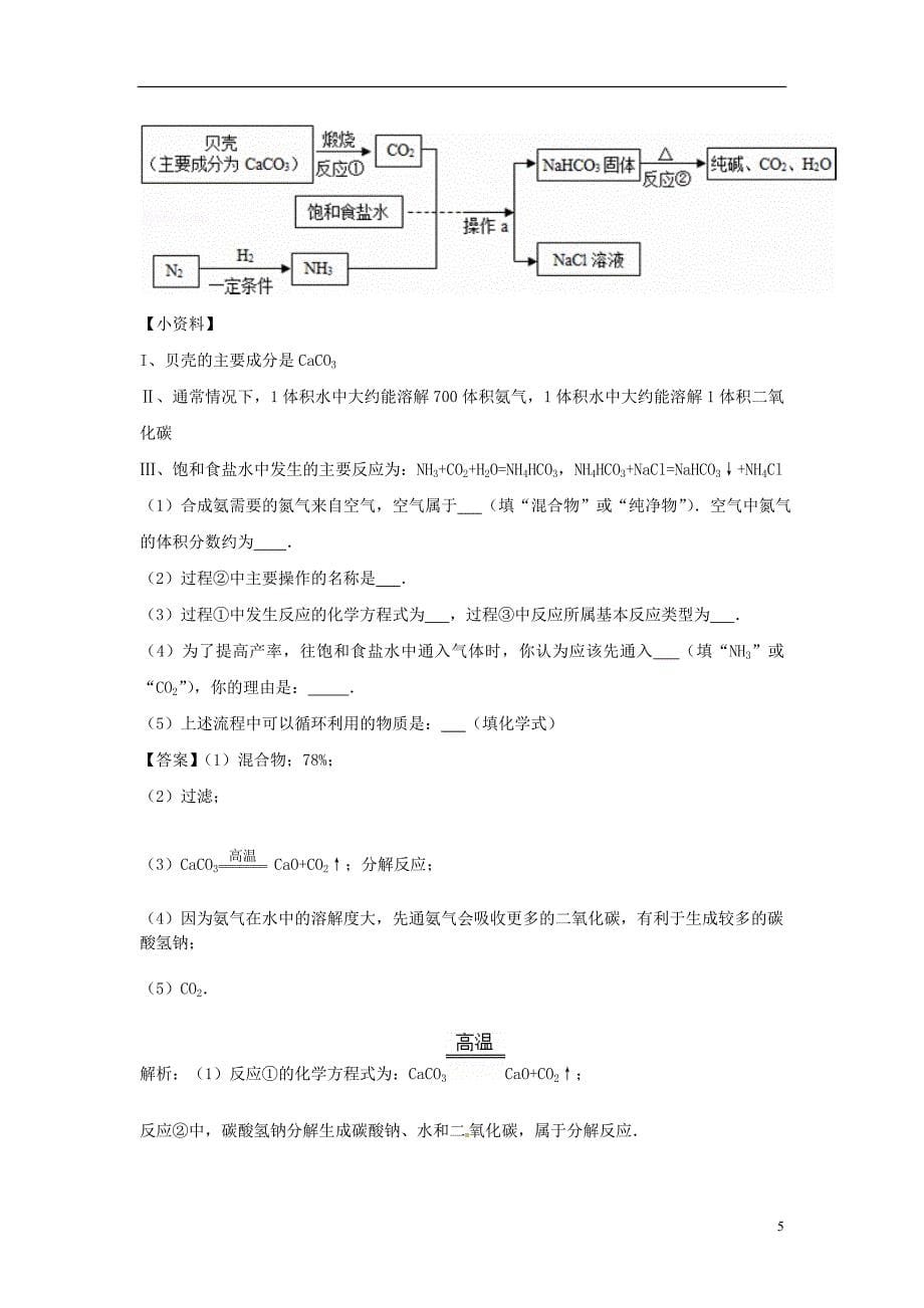 2018届中考化学专题冲刺生活中常见的盐押题模拟训练（含解析）_第5页