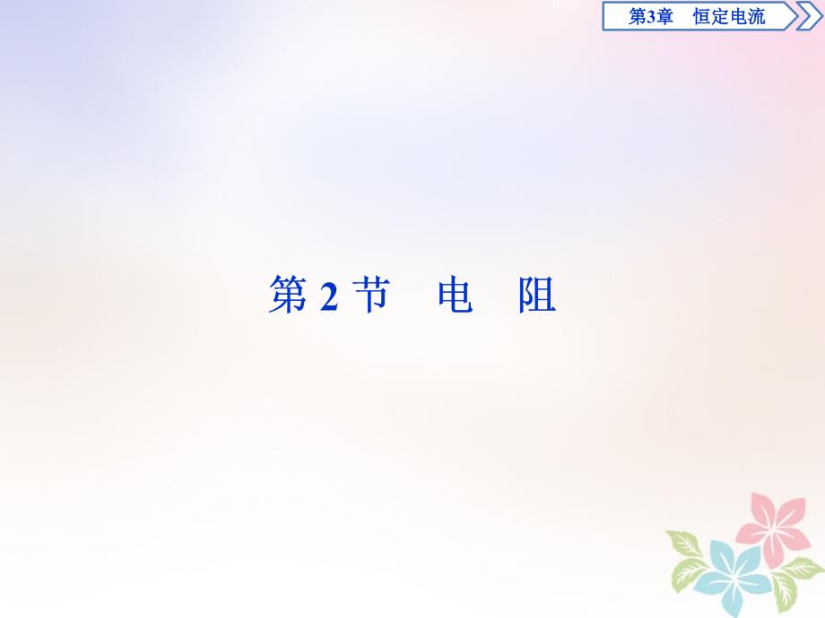 2018年高中物理第3章恒定电流第2节电阻课件鲁科版选修_第1页